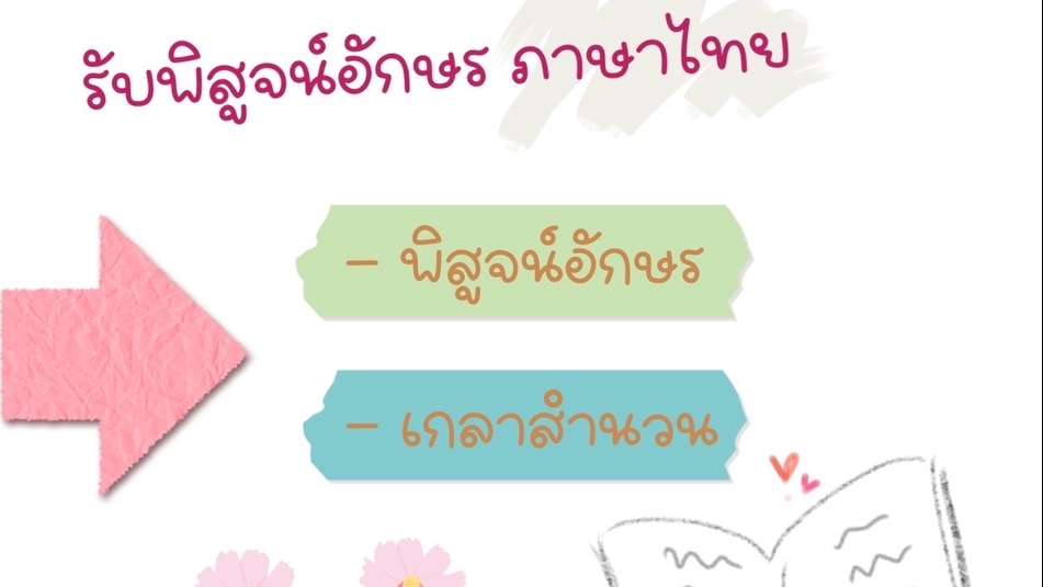 พิสูจน์อักษร - รับงานพิสูจน์อักษรภาษาไทย - 1