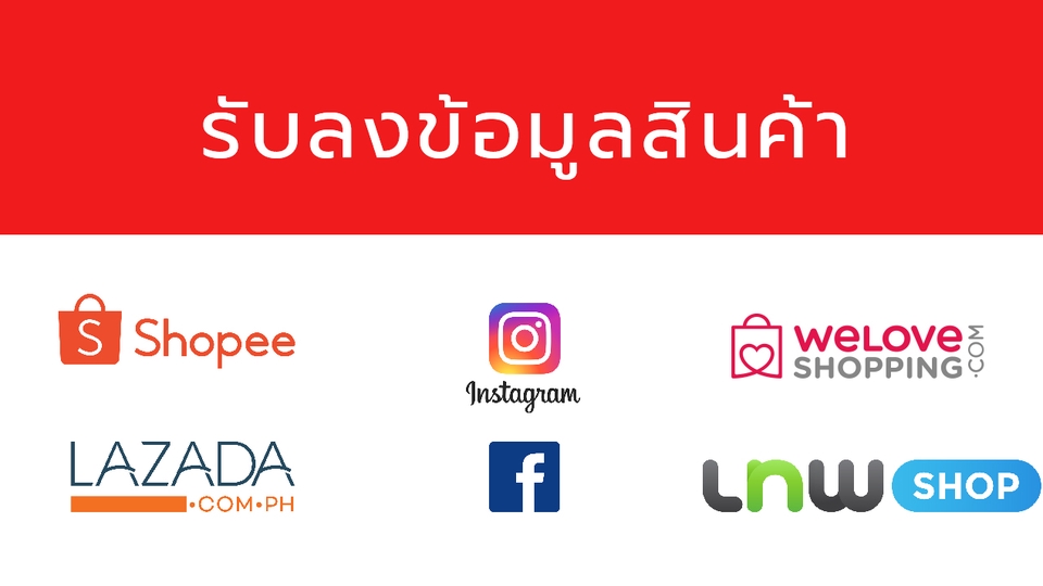 เปิดร้านค้าออนไลน์และลงสินค้า - รับลงข้อมูลสินค้า ใน Lazada Shopee Lnwshop Facebook Instagram และเว็บสำเร็จรูปต่างๆ - 1