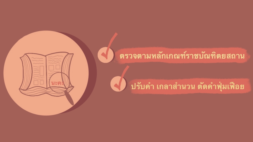 พิสูจน์อักษร - รับพิสูจน์อักษร ภาษาไทย - 2