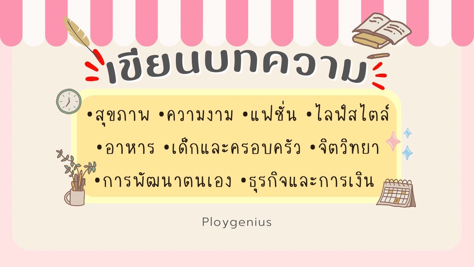 เขียนบทความ - เขียนบทความการพัฒนาตนเอง ธุรกิจการเงิน สุขภาพ ความงาม แฟชั่น ไลฟ์สไตล์ อาหาร ครอบครัว จิตวิทยา - 1