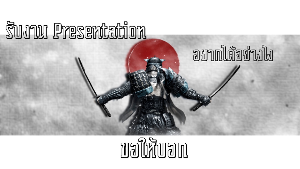 Presentation - รับออกแบบ Presentation กระชับ ง่าย ตรงประเด็น - 1
