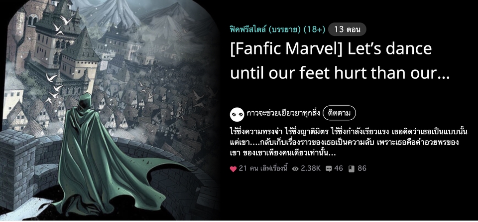 รับเขียนนิยาย แฟนฟิค Marvel เรื่องสั้น เรื่องราวความรัก