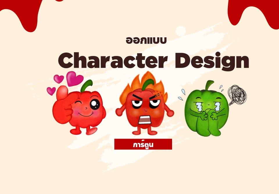 ออกแบบตัวการ์ตูน ผัก พริก เขียว แดง น่ารัก