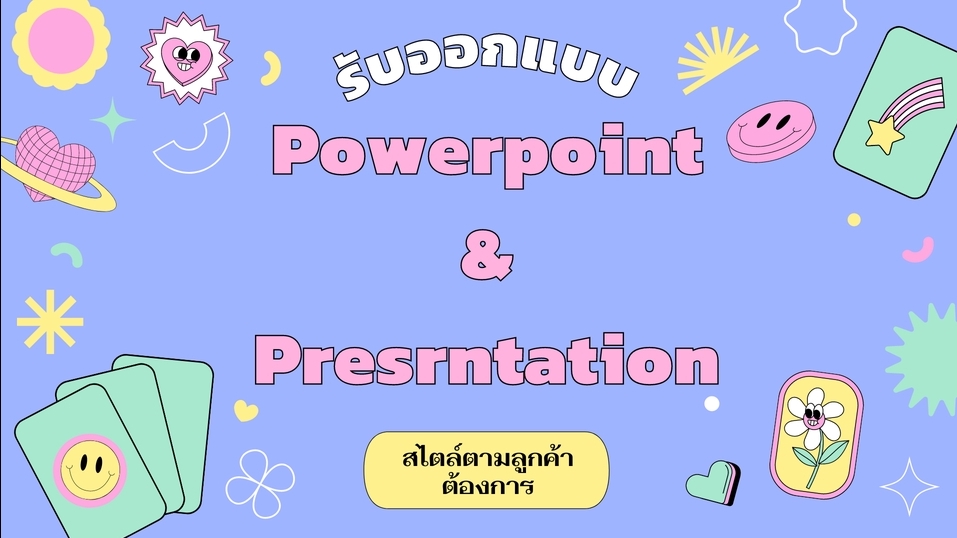 Presentation - รับทำ Powerpoint/Presentation และสื่อนำเสนอทุกชนิด ตามความต้องการคุณ - 1
