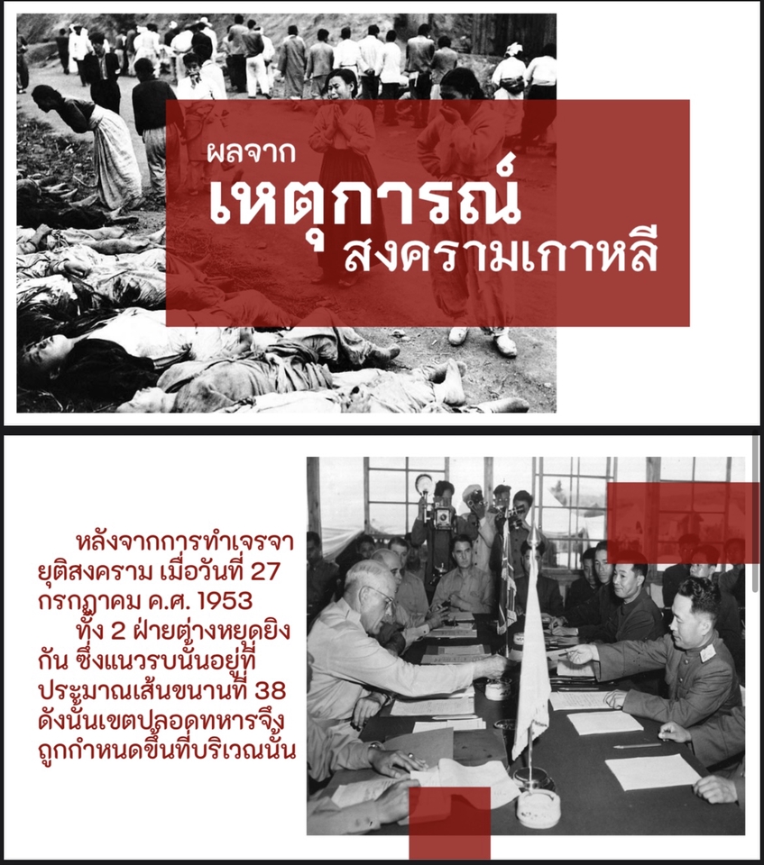 รับทำpresentation สงครามเกาหลี ภาพสไลด์
