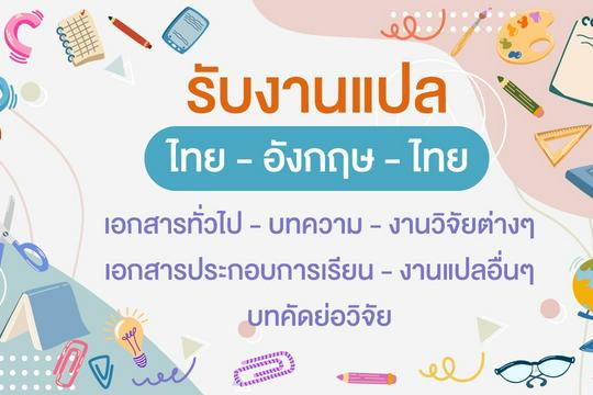 รับแปลภาษาอังกฤษเป็นไทย ไทยเป็นอังกฤษ เริ่มต้น ฿250 | Fastwork.Co