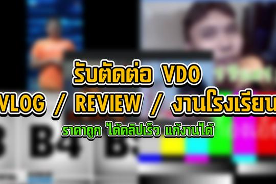 ตัดต่อวิดีโอ Vlog/Review/งานโรงเรียน ในราคาประหยัด