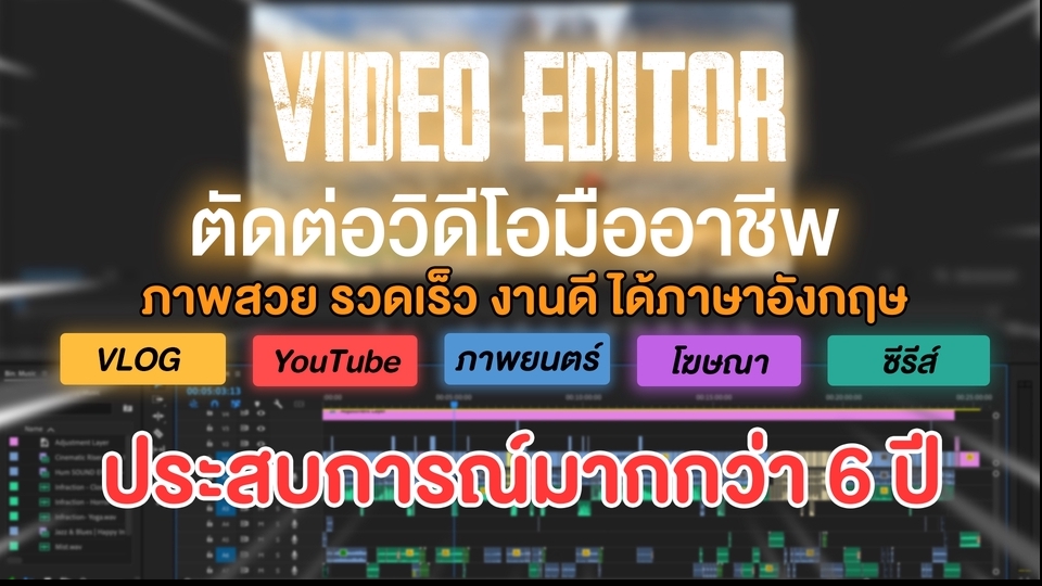 ตัดต่อวิดีโอ Youtube Facebookads หนังสั้นซีรีส์ เสียงพากย์ เพลงไม่ติดลิขสิทธิ์  ทำสีฟรี งานคุณภาพ