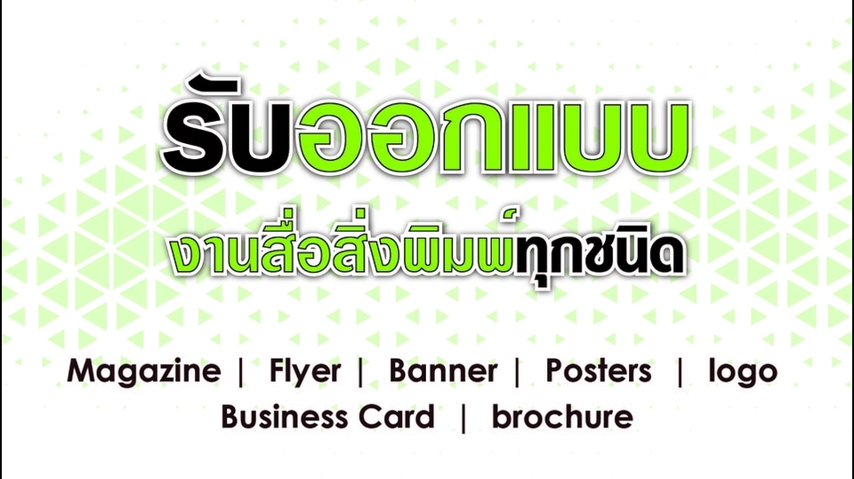 สื่อสิ่งพิมพ์และนามบัตร - รับออกเเบบ สื่อสิ่งพิมพ์ทุกชนิด ราคาเป็นกันเอง - 1