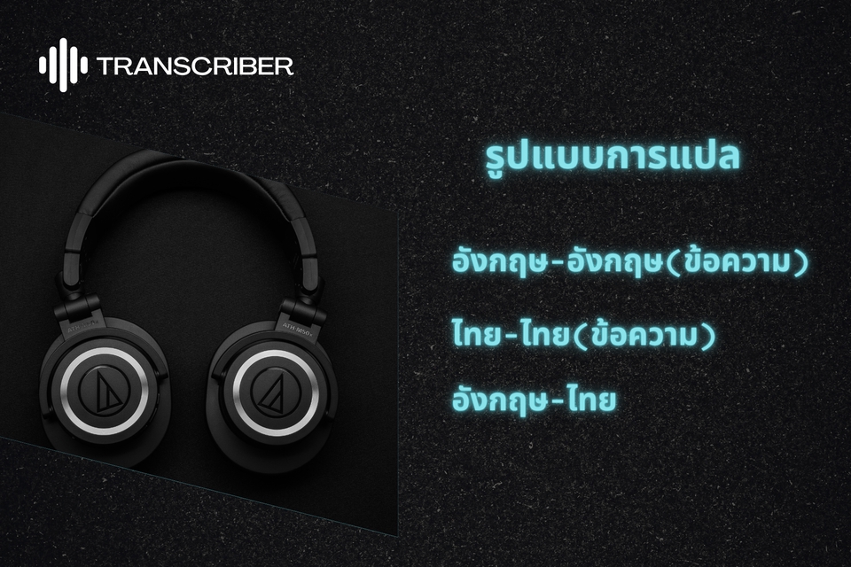 ถอดเทป - ถอดเทปเสียงคุณภาพพรีเมียม อังกฤษ-ไทย, อังกฤษ-อังกฤษ, ไทย-ไทย - 2