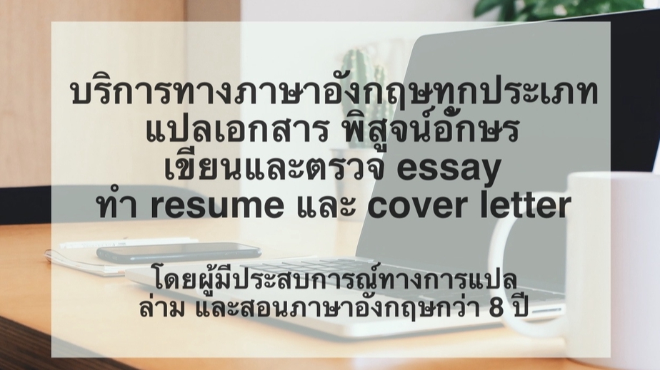 แปลภาษา - แปลภาษาอังกฤษ>ภาษาไทย - 1