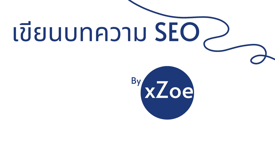 เขียนบทความ - รับเขียนบทความ SEO ตามสั่งทุกประเภท - 3