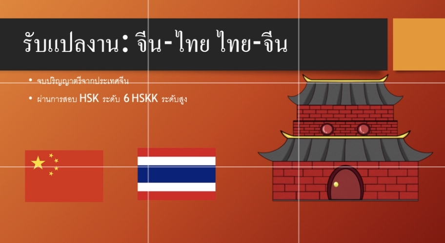 แปลภาษา - แปลภาษา ไทย-จีน และ จีน-ไทย อังกฤษ-ไทย ไทย-อังกฤษ - 3