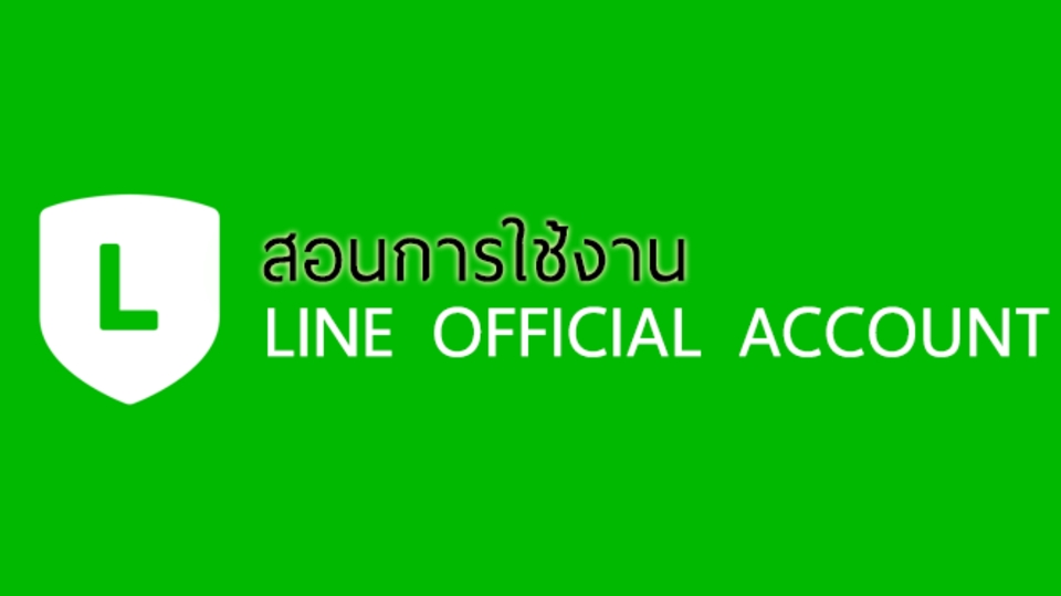 ผู้เชี่ยวชาญให้ความรู้เฉพาะด้าน - สอนใช้งาน Line OA ตั้งแต่เริ่มต้นจนใช้งานเป็น - 1