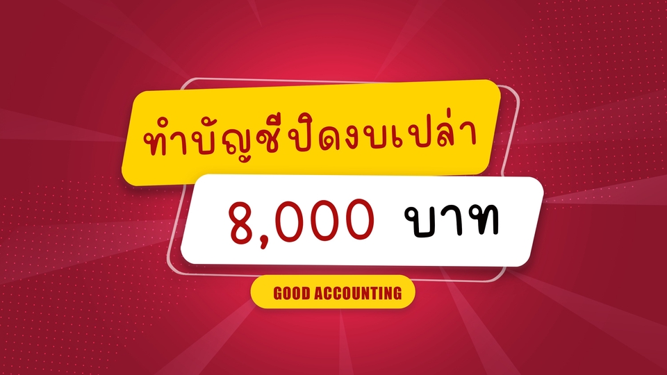 รับทำบัญชี รับทำบัญชีบริษัท บริการทำบัญชี รับปิดงบบัญชี ราคา 8,000 บาท