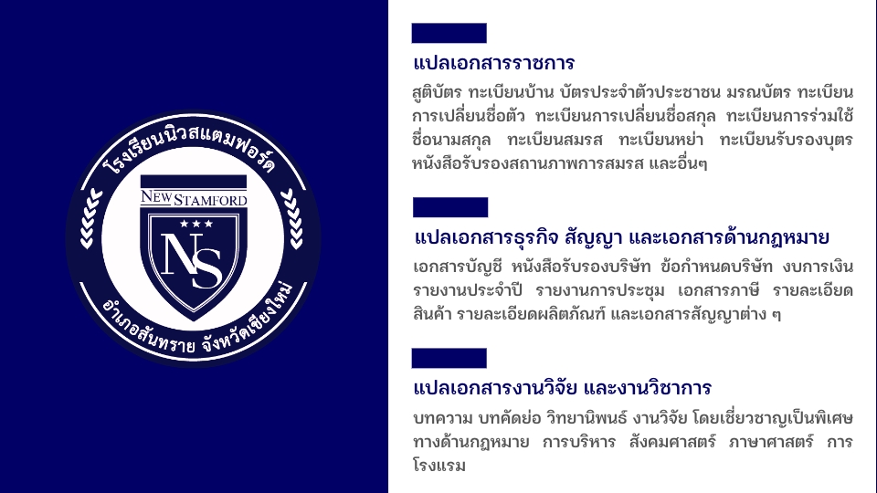 แปลภาษา - รับแปลเอกสาร TH-EN และ EN-TH นักแปลจากโรงเรียนสอนภาษาซึ่งเป็นโรงเรียนเอกชนนอกระบบประเภทวิชาชีพ - 2