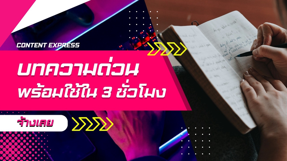 เขียนบทความ - เขียนบทความ คำโฆษณา เร่งด่วน พร้อมใช้ใน 3 ชั่วโมง - 1