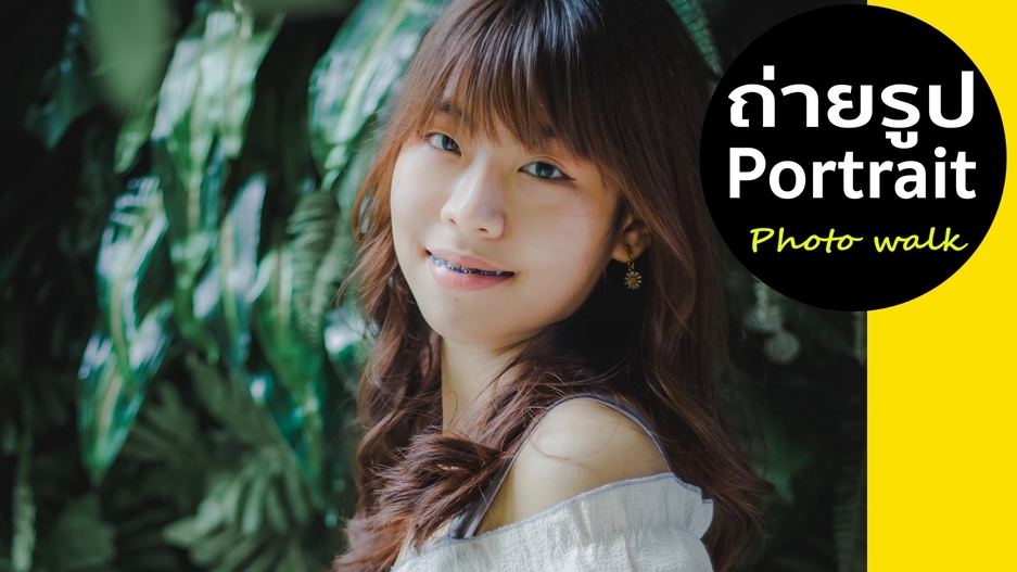 Photography - ถ่ายรูป Portrait นอกสถานที่  สไตล์ เพื่อนถ่ายให้เพื่อน (Photo walk Portrait) - 8