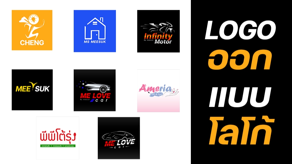 Logo - Logo Design | ดีไซน์โดนใจกลุ่มเป้าหมาย - 1