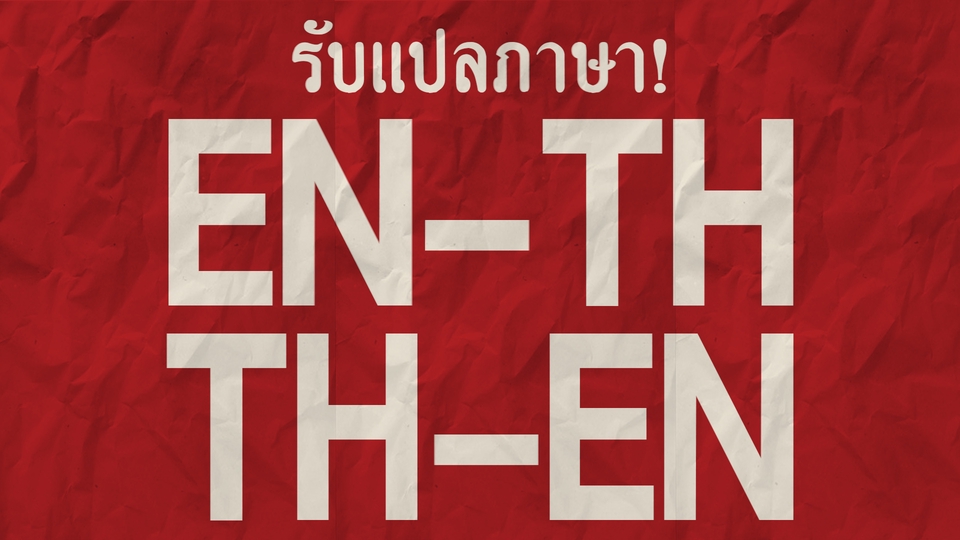 แปลภาษา - แปล บทความวิชาการหรือทั่วไป EN-TH/ TH-EN - 1
