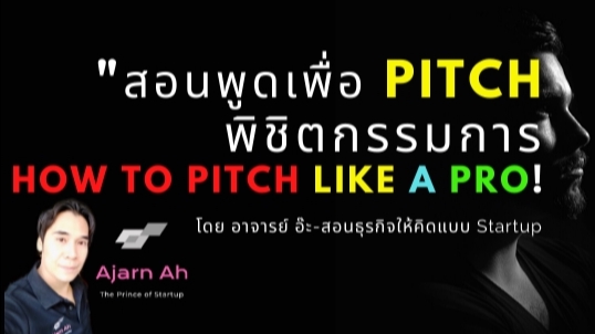 ปรึกษาธุรกิจ & Startup - สอนพูดเพื่อ Pitch พิชิตกรรมการ (How to Pitch like a Pro!)  - 1