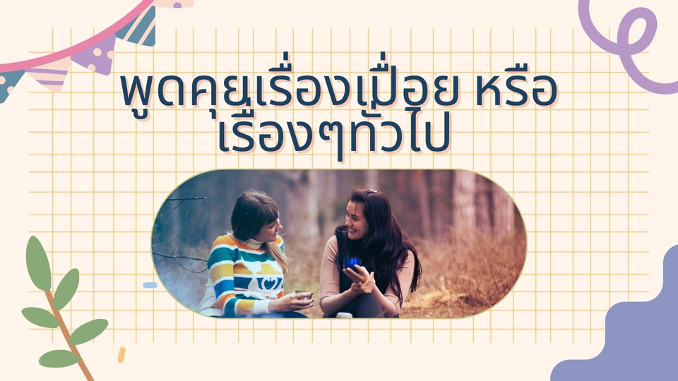 ที่ปรึกษาปัญหาชีวิต - รับฟัง และให้คำปรึกษา - 3