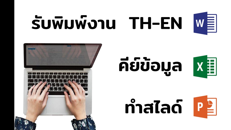 พิมพ์งาน และคีย์ข้อมูล - รับพิมพ์งานตามต้นฉบับและคีย์ข้อมูล ภาษาไทย-อังกฤษ รับงานด่วนและไม่ด่วน (word/excel/power point) - 1