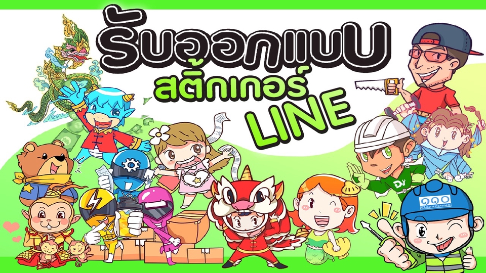 ออกแบบ LINE Sticker - รับออกแบบ วาด Line Sticker ตามสั่ง - 1