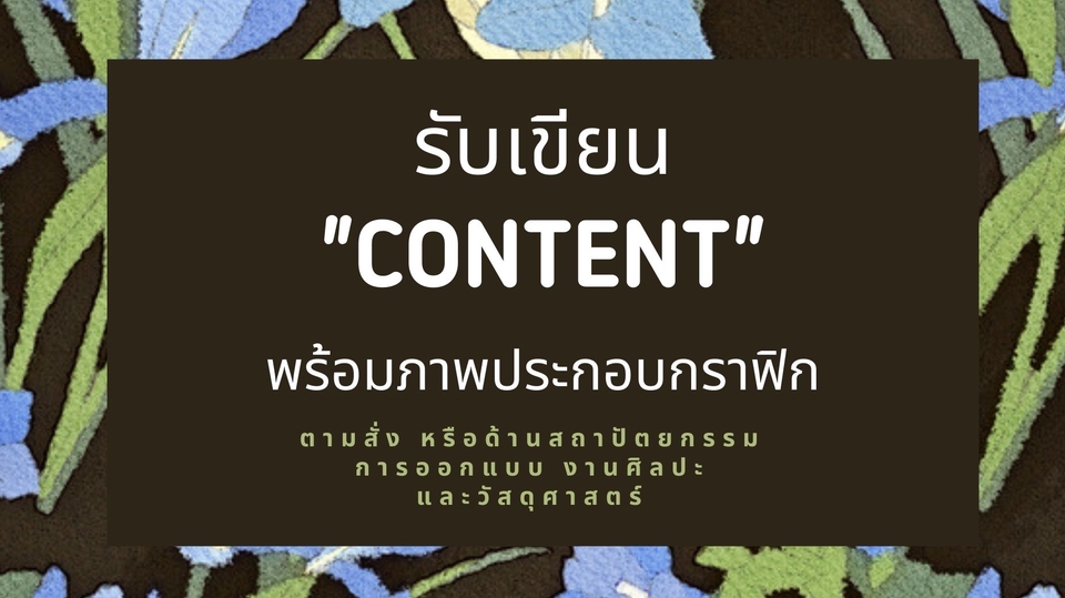 เขียนบทความ - รับเขียน Content ด้านการออกแบบ หรือสถาปัตยกรรมพร้อมภาพประกอบกราฟิก - 1