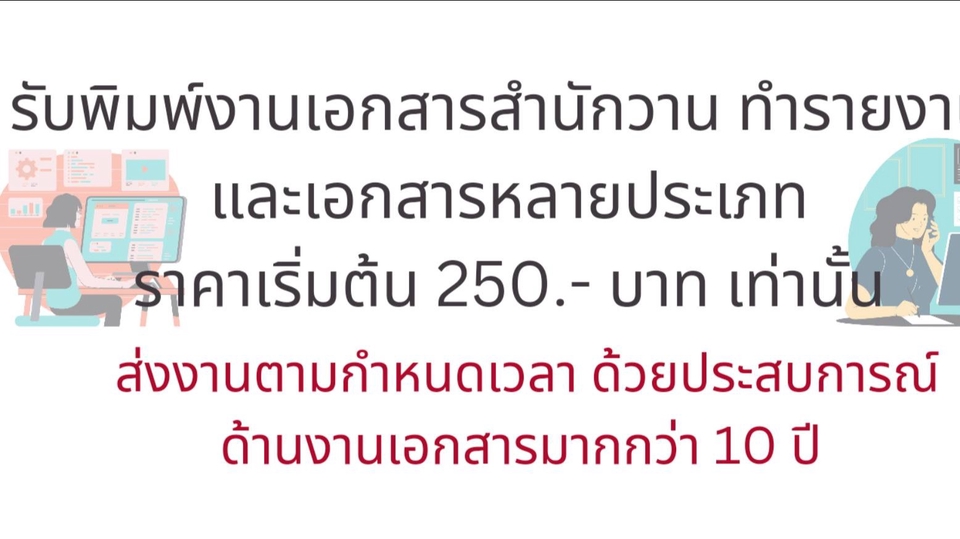 พิมพ์งาน และคีย์ข้อมูล - รับพิมพ์งานเอกสารสำนักงานหรือเอกสารอื่นๆ - 1
