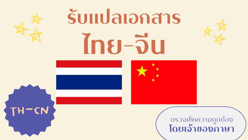 แปลภาษา - รับแปลภาษาไทย-จีน - 1