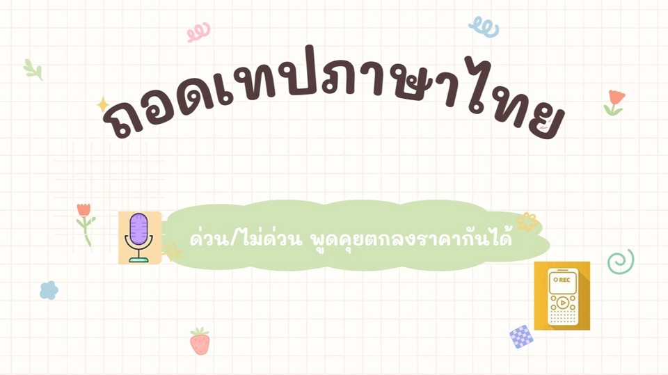 ถอดเทป - ถอดเทปภาษาไทย ด่วน/ไม่ด่วน - 1