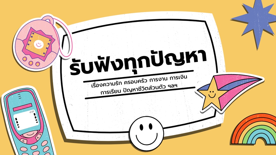 ที่ปรึกษาปัญหาชีวิต - รับฟังทุกปัญหา ต้องการที่ระบาย เราพร้อมรับฟัง - 1
