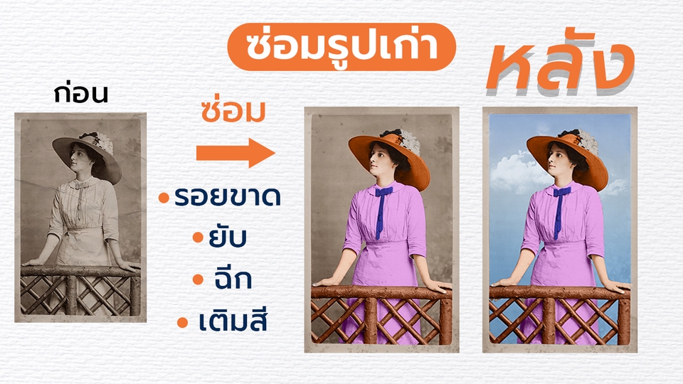 ไดคัท & Photoshop - ไดคัท - รีทัช - ตัดต่อ - -แต่งภาพ-ซ่อมแซ่มภาพเก่า - 4