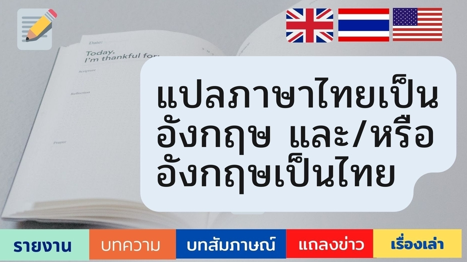 แปลภาษา อังกฤษ เป็น ไทย และ ไทย เป็น อังกฤษ ในสายงานวิทยาศาสตร์ ทั้งเชิงวิชาการ  และเชิงเทคนิค