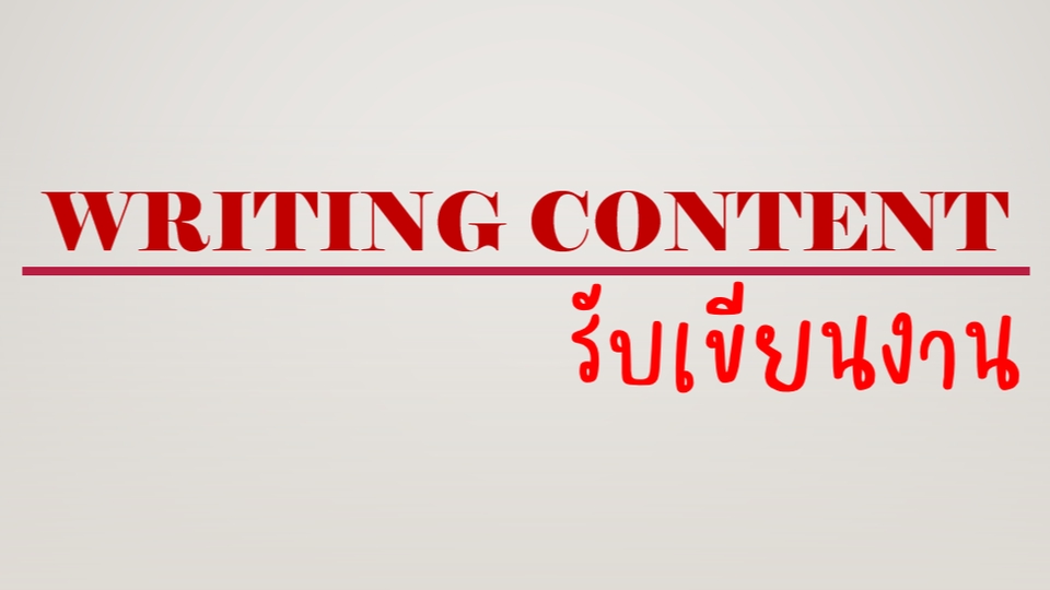 เขียนบทความ - หาข้อมูลและเขียนบทความ - 1