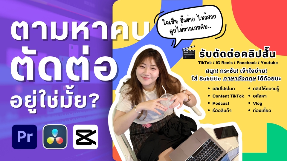 รับตัดต่อวีดีโอ ตัดต่อคลิป tiktok ทำวีดีโอลง tiktok โปรโมท รับตัดต่อโฆษณา ทำวีดีโอพรีเซนเทชั่น วีดีโอ งานแต่ง ถ่ายงานอีเว้นท์ ช่างตัดต่อวีดีโอ เชียงใหม่ กรุงเทพฯ ตัดต่อ vlog ทำคลิปโปรโมทสินค้า