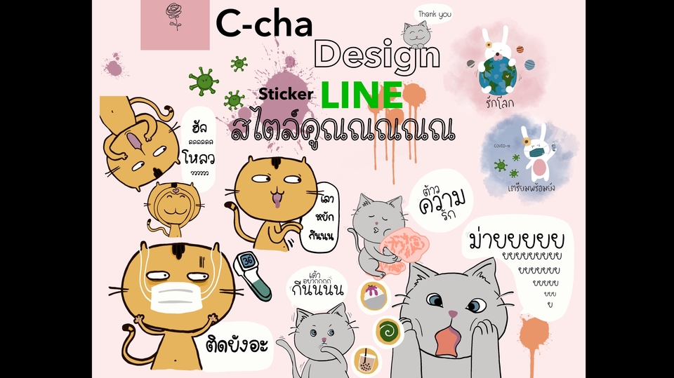 ออกแบบ LINE Sticker - C-cha design | Sticker LINE สไลต์คูณณณณณ - 1