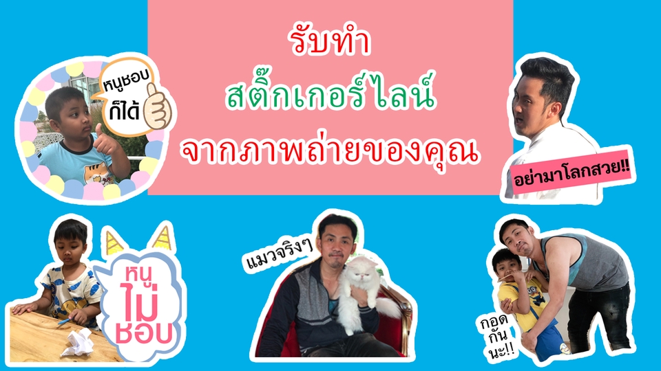 ออกแบบ LINE Sticker - รับออกแบบ สติ๊กเกอร์ไลน์ภาพถ่าย รูปตัวเอง รูปลูก รูปสัตว์เลี้ยงแสนรัก ราคาถูก - 1