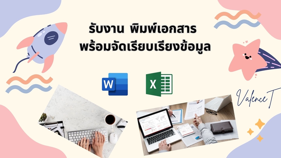 พิมพ์งาน และคีย์ข้อมูล - รับงานพิมพ์ข้อมูล จัดเรียงข้อมูล Word และ Excel - 1