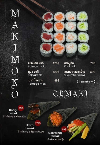 ออกแบบเมนูอาหารญี่ปุ่น maki เทมมากิ ราคา ออกแบบเมนูอาหาร ออกแบบเมนู เทมมากิ เมนูอาหาร เมนูอาหารญี่ปุ่น อาหารญี่ปุ่น maki เทมมากิ ราคา