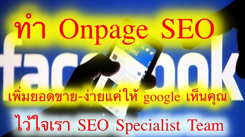 ทำ SEO - รับทำ seo facebook ให้ติด google เพิ่มยอดขาย ราคาถูก - 4