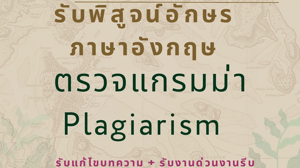 พิสูจน์อักษร - Proofreading หรือ รับพิสูจน์อักษร/ปรับแก้รูปประโยคให้ดูเป็น professional - 1