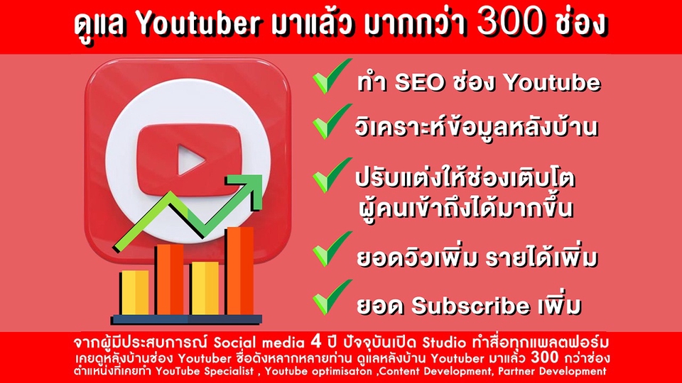 ทำ SEO - ทำ SEO ปรับแต่งให้ช่องเติบโต เพิ่มวิว เพิ่มรายได้ วิเคราะห์ข้อมูลหลังบ้าน - 1