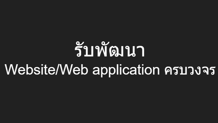 Web Development - รับพัฒนา Website/Web Application ครบวงจร - 1