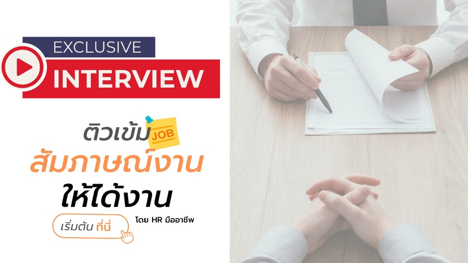 อื่นๆ - รับติวเทคนิคการสัมภาษณ์งานให้ได้งาน โดย HR มืออาชีพ - 1