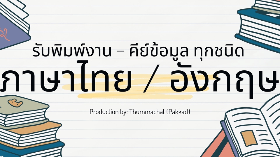 รับพิมพ์งาน รับพิมพ์งานทั่วไป รับพิมพ์เอกสาร รับคีย์ข้อมูล รับจัดหน้าเอกสาร รับจัดรูปเล่มรายงาน รับจัดรูปเล่มงานวิจัย รับจัดรูปเล่มวิทยานิพนธ์ รับทำบรรณานุกรม รับแปลงไฟล์ pdf รับทำรายงาน  รับสืบค้นข้อมูล