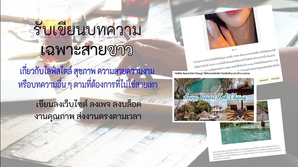 เขียนบทความ - รับเขียนบทความสายขาว ราคาน่าคบ - 1