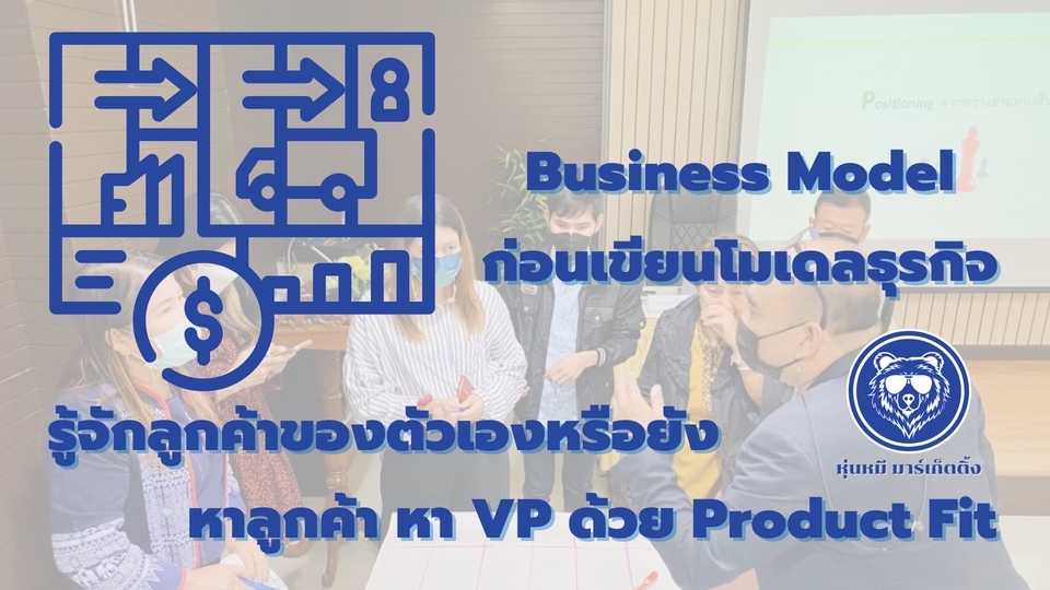 การตลาด - รับปรึกษา สอนเขียนแผนธุรกิจ และวิธีนำไปใช้ วางแผนการตลาดครบวงจร - 2