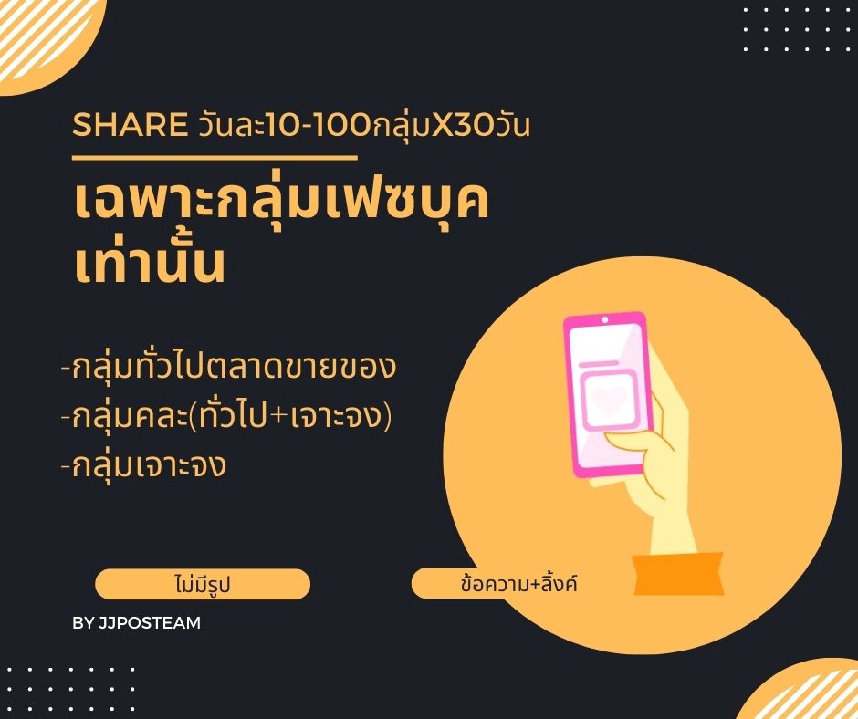 โปรโมทเพจ / เว็บ - PostShareกระจาย (โพสมือ) โพสต์ลงกลุ่มFB/เว็บบอร์ด - 9